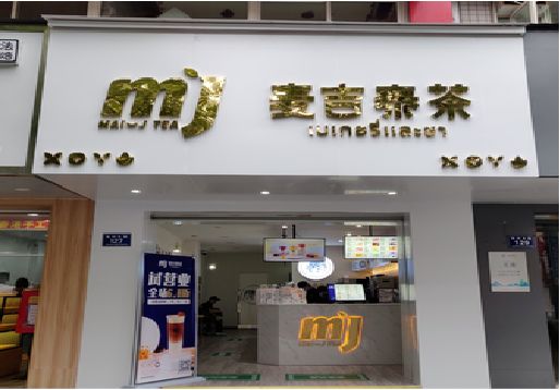  大英奶茶店招牌怎么做好看？