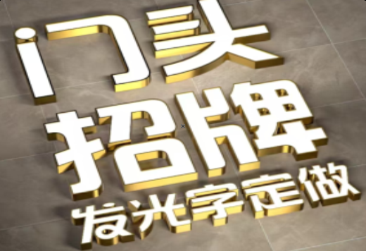  大英发光字有哪些种类？