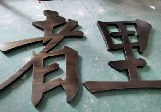  大英铜字的特点以及制作工艺。