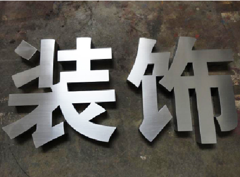  大英不锈钢字的制作方法介绍
