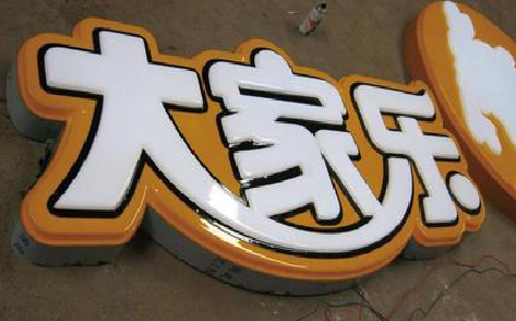 大英吸塑字制作要注意的问题。