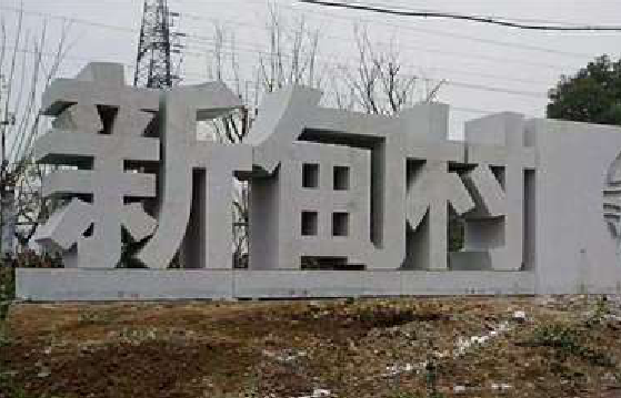  大英立体字的制作方式有哪些？
