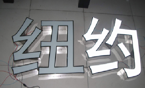  大英立体发光字的制作流程以及方法。