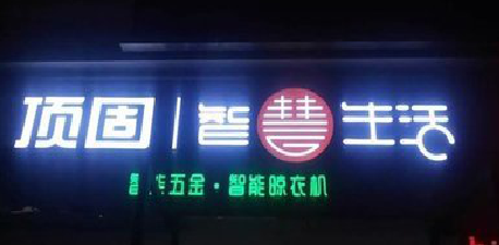  大英发光字招牌设计制作的重要性。